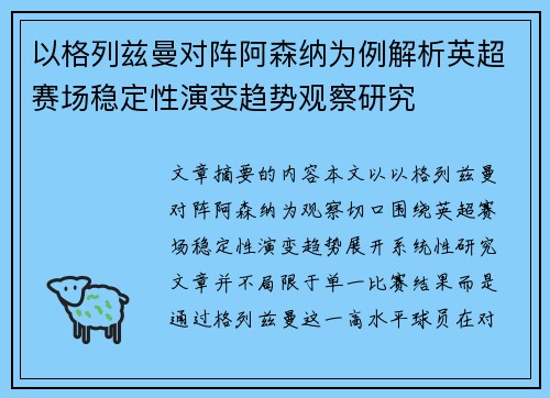 以格列兹曼对阵阿森纳为例解析英超赛场稳定性演变趋势观察研究