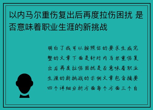 以内马尔重伤复出后再度拉伤困扰 是否意味着职业生涯的新挑战