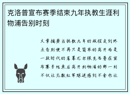 克洛普宣布赛季结束九年执教生涯利物浦告别时刻