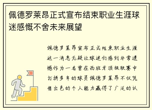 佩德罗莱昂正式宣布结束职业生涯球迷感慨不舍未来展望