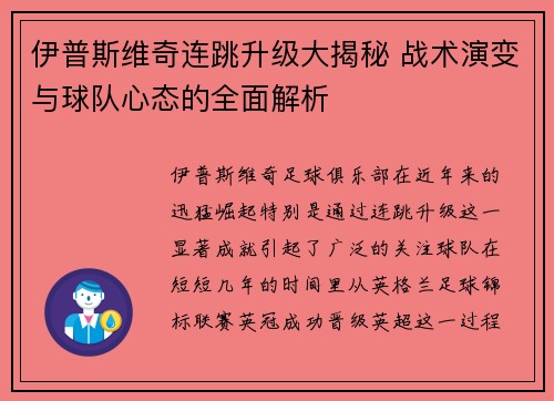 伊普斯维奇连跳升级大揭秘 战术演变与球队心态的全面解析