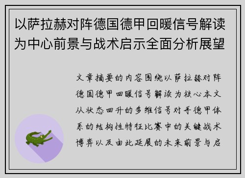 以萨拉赫对阵德国德甲回暖信号解读为中心前景与战术启示全面分析展望