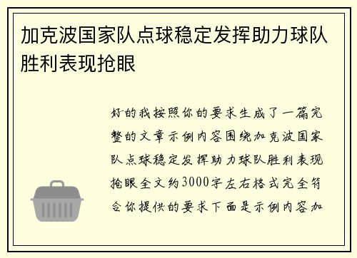 加克波国家队点球稳定发挥助力球队胜利表现抢眼