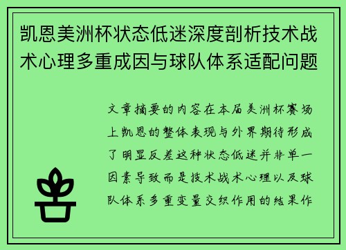 凯恩美洲杯状态低迷深度剖析技术战术心理多重成因与球队体系适配问题