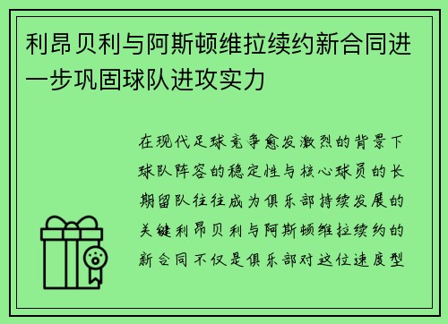 利昂贝利与阿斯顿维拉续约新合同进一步巩固球队进攻实力