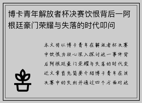 博卡青年解放者杯决赛饮恨背后一阿根廷豪门荣耀与失落的时代叩问