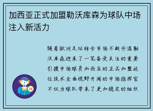 加西亚正式加盟勒沃库森为球队中场注入新活力 加西亚正式加盟勒沃库森为球队中场注入新活力