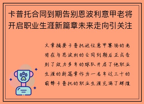 卡普托合同到期告别恩波利意甲老将开启职业生涯新篇章未来走向引关注