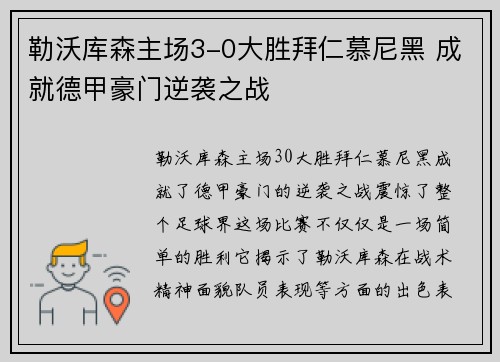 勒沃库森主场3-0大胜拜仁慕尼黑 成就德甲豪门逆袭之战