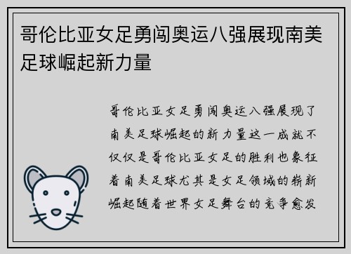 哥伦比亚女足勇闯奥运八强展现南美足球崛起新力量