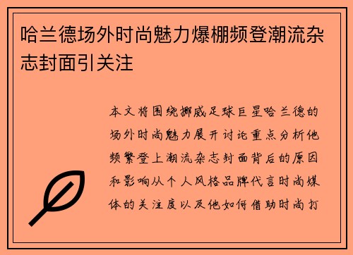 哈兰德场外时尚魅力爆棚频登潮流杂志封面引关注 哈兰德场外时尚魅力爆棚频登潮流杂志封面引关注