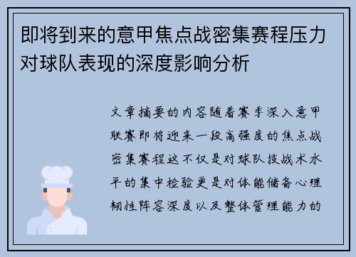 即将到来的意甲焦点战密集赛程压力对球队表现的深度影响分析 即将到来的意甲焦点战密集赛程压力对球队表现的深度影响分析