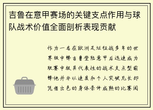 吉鲁在意甲赛场的关键支点作用与球队战术价值全面剖析表现贡献