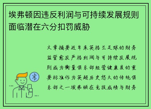 埃弗顿因违反利润与可持续发展规则面临潜在六分扣罚威胁