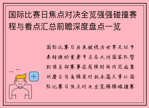国际比赛日焦点对决全览强强碰撞赛程与看点汇总前瞻深度盘点一览