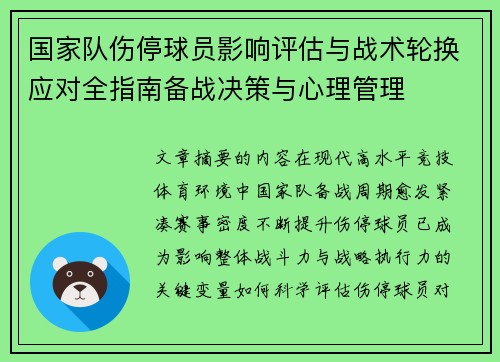 国家队伤停球员影响评估与战术轮换应对全指南备战决策与心理管理 国家队伤停球员影响评估与战术轮换应对全指南备战决策与心理管理