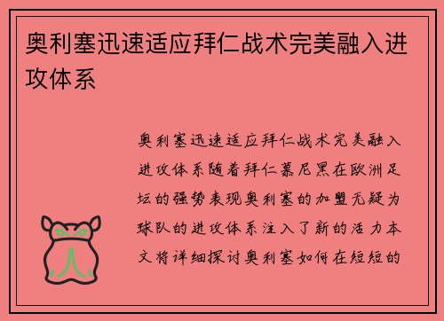 奥利塞迅速适应拜仁战术完美融入进攻体系