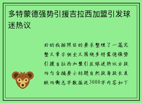 多特蒙德强势引援吉拉西加盟引发球迷热议
