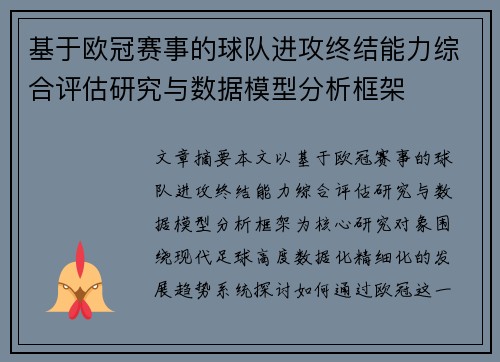 基于欧冠赛事的球队进攻终结能力综合评估研究与数据模型分析框架