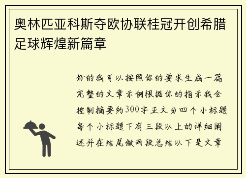 奥林匹亚科斯夺欧协联桂冠开创希腊足球辉煌新篇章