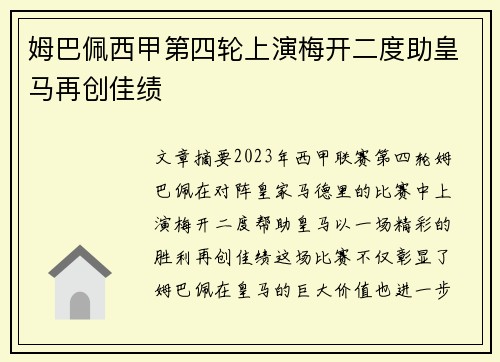 姆巴佩西甲第四轮上演梅开二度助皇马再创佳绩