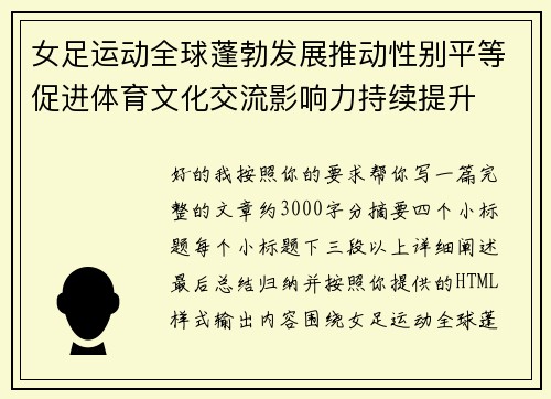 女足运动全球蓬勃发展推动性别平等促进体育文化交流影响力持续提升