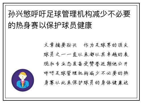 孙兴慜呼吁足球管理机构减少不必要的热身赛以保护球员健康