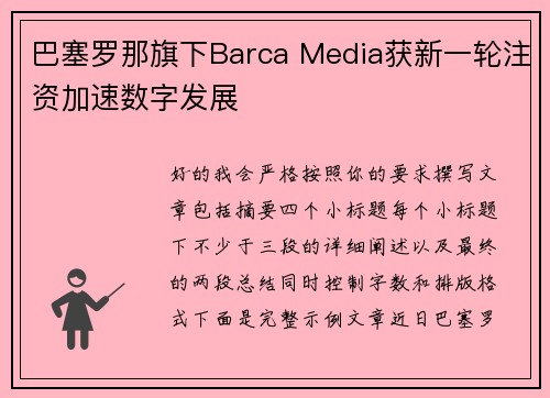 巴塞罗那旗下Barca Media获新一轮注资加速数字发展