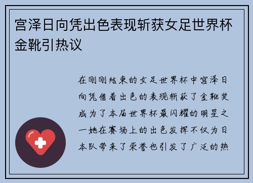 宫泽日向凭出色表现斩获女足世界杯金靴引热议