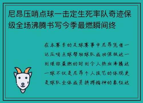 尼昂压哨点球一击定生死率队奇迹保级全场沸腾书写今季最燃瞬间终