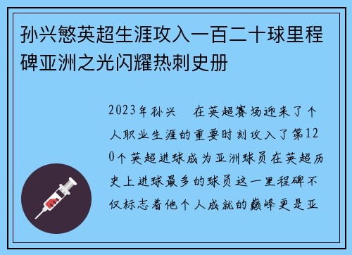 孙兴慜英超生涯攻入一百二十球里程碑亚洲之光闪耀热刺史册 孙兴慜英超生涯攻入一百二十球里程碑亚洲之光闪耀热刺史册