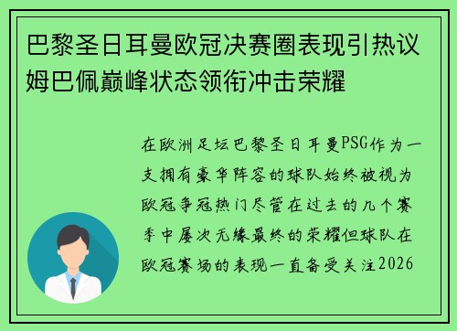巴黎圣日耳曼欧冠决赛圈表现引热议姆巴佩巅峰状态领衔冲击荣耀