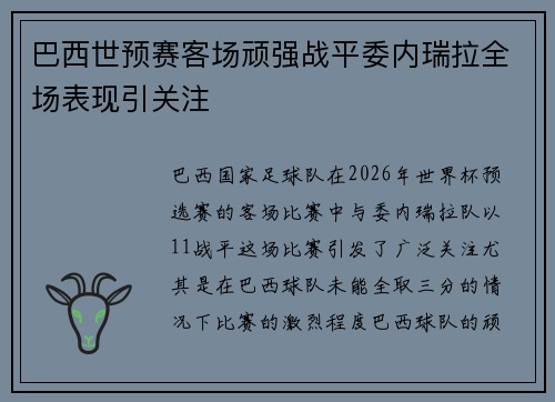 巴西世预赛客场顽强战平委内瑞拉全场表现引关注
