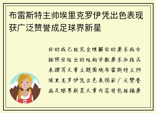 布雷斯特主帅埃里克罗伊凭出色表现获广泛赞誉成足球界新星
