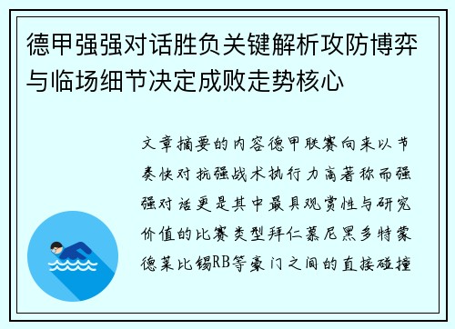德甲强强对话胜负关键解析攻防博弈与临场细节决定成败走势核心