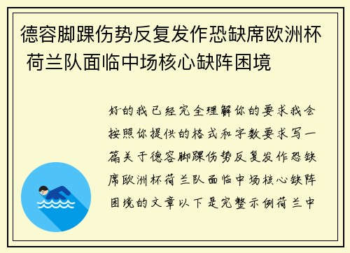 德容脚踝伤势反复发作恐缺席欧洲杯 荷兰队面临中场核心缺阵困境
