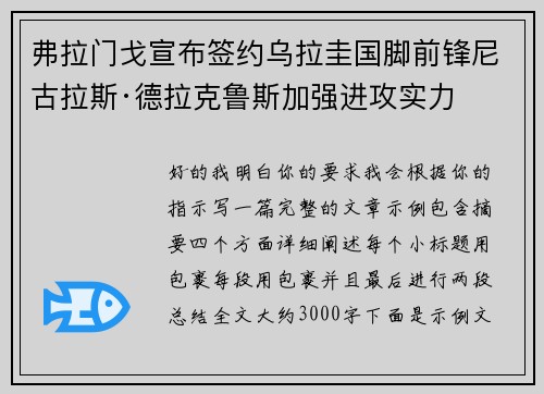 弗拉门戈宣布签约乌拉圭国脚前锋尼古拉斯·德拉克鲁斯加强进攻实力