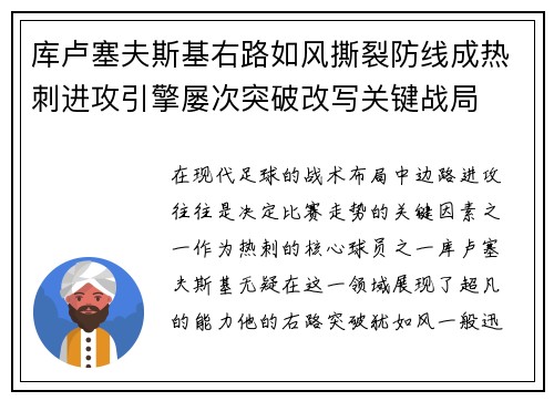 库卢塞夫斯基右路如风撕裂防线成热刺进攻引擎屡次突破改写关键战局