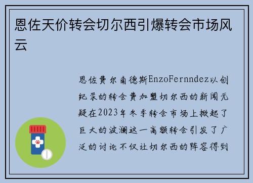 恩佐天价转会切尔西引爆转会市场风云
