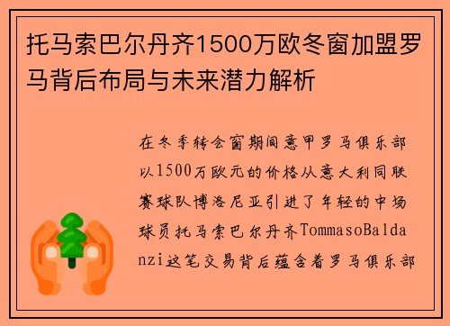 托马索巴尔丹齐1500万欧冬窗加盟罗马背后布局与未来潜力解析