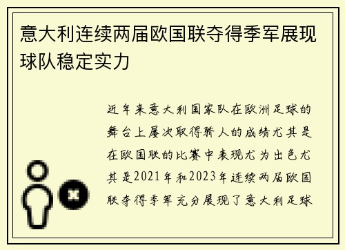 意大利连续两届欧国联夺得季军展现球队稳定实力
