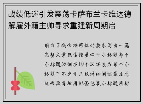 战绩低迷引发震荡卡萨布兰卡维达德解雇外籍主帅寻求重建新周期启