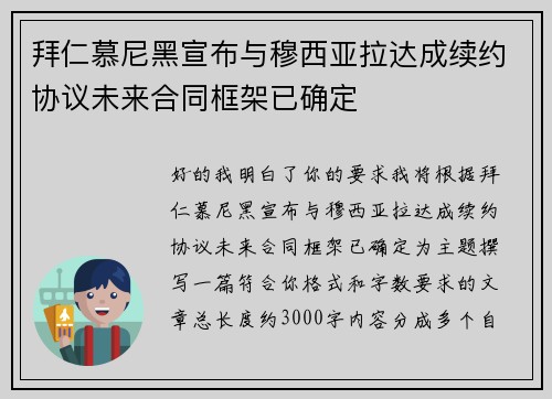 拜仁慕尼黑宣布与穆西亚拉达成续约协议未来合同框架已确定