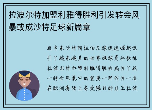 拉波尔特加盟利雅得胜利引发转会风暴或成沙特足球新篇章
