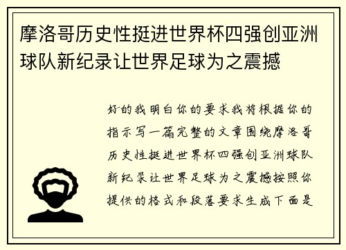 摩洛哥历史性挺进世界杯四强创亚洲球队新纪录让世界足球为之震撼