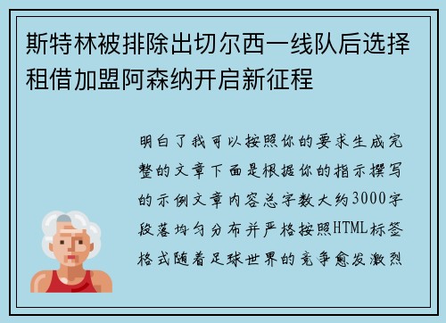 斯特林被排除出切尔西一线队后选择租借加盟阿森纳开启新征程