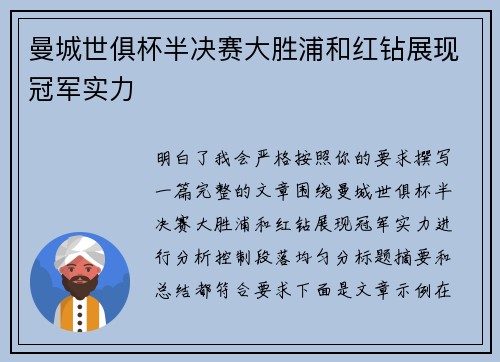 曼城世俱杯半决赛大胜浦和红钻展现冠军实力