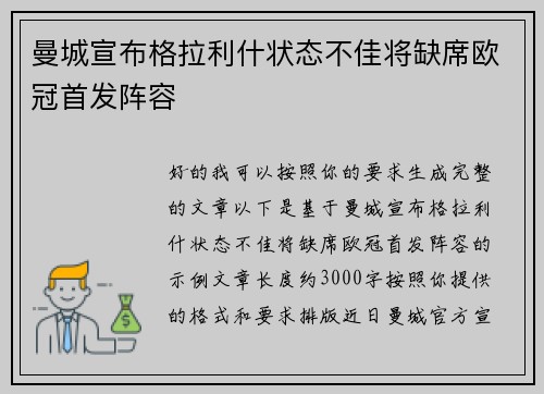 曼城宣布格拉利什状态不佳将缺席欧冠首发阵容