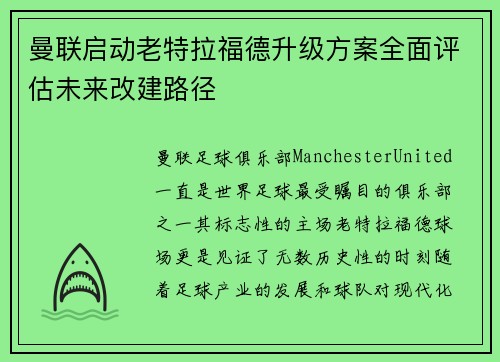 曼联启动老特拉福德升级方案全面评估未来改建路径