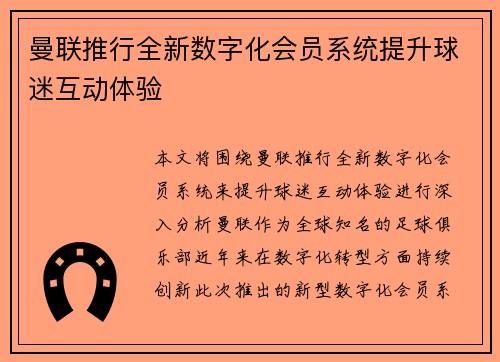 曼联推行全新数字化会员系统提升球迷互动体验